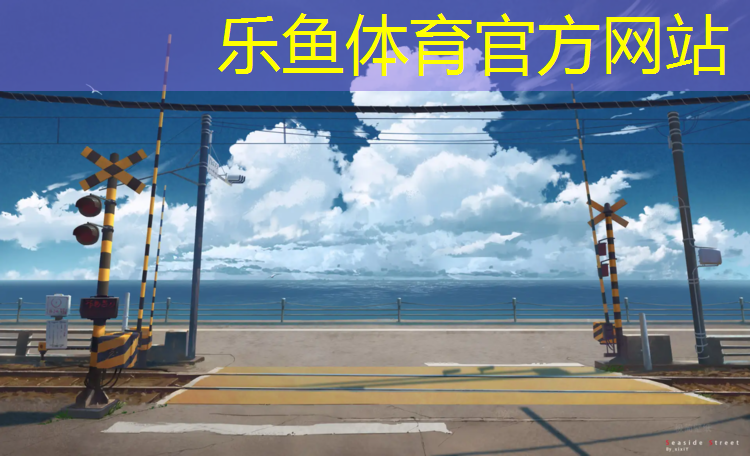 乐鱼体育官方网站,玩双杠的卡通