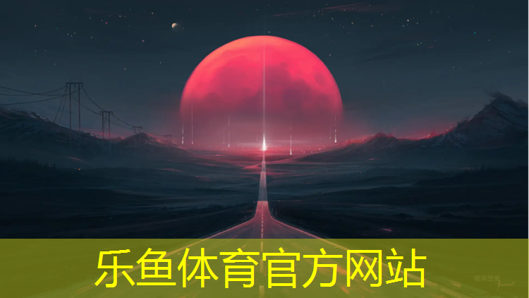 <strong>乐鱼体育官方网站,中卫学校塑胶跑道</strong>