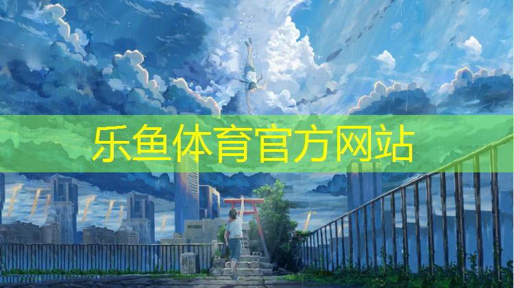 乐鱼体育,专用塑胶跑道维护招聘