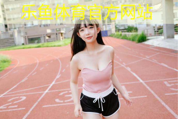 <strong>乐鱼体育,抚州环保塑胶跑道设计单位</strong>