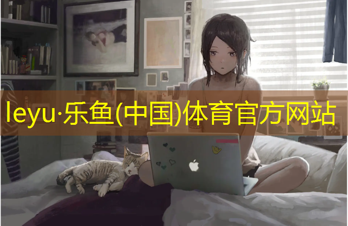 <strong>乐鱼体育,塑胶跑道招商中心</strong>
