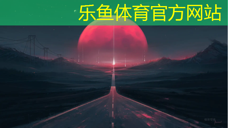 乐鱼体育,萧山塑胶跑道小区
