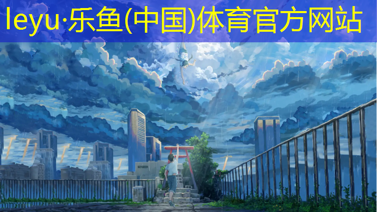 leyu·乐鱼(中国)体育官方网站,福州全塑型塑胶跑道生产