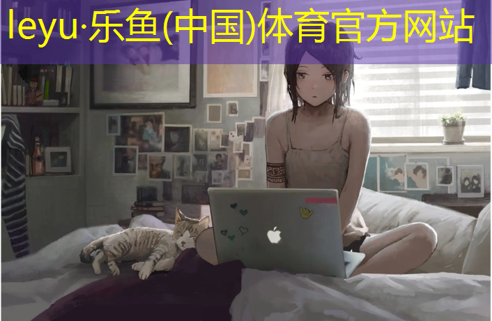 乐鱼体育官方网站,江西户外塑胶跑道
