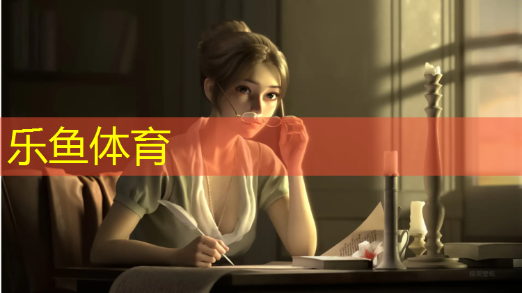 乐鱼体育官方网站,石墨烯塑胶跑道