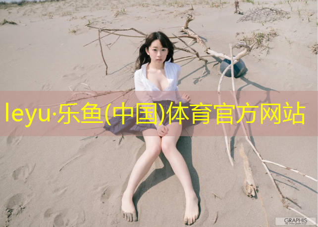 乐鱼体育,日产塑胶跑道