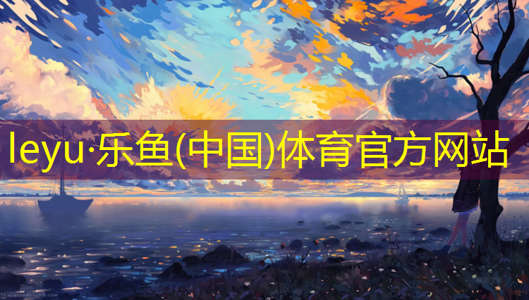 乐鱼体育,盐城操场塑胶跑道施工
