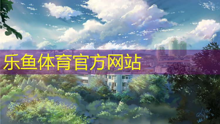 <strong>leyu·乐鱼(中国)体育官方网站,西安周边塑胶跑道</strong>