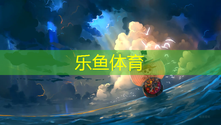 leyu·乐鱼(中国)体育官方网站,太仓塑胶跑道价格