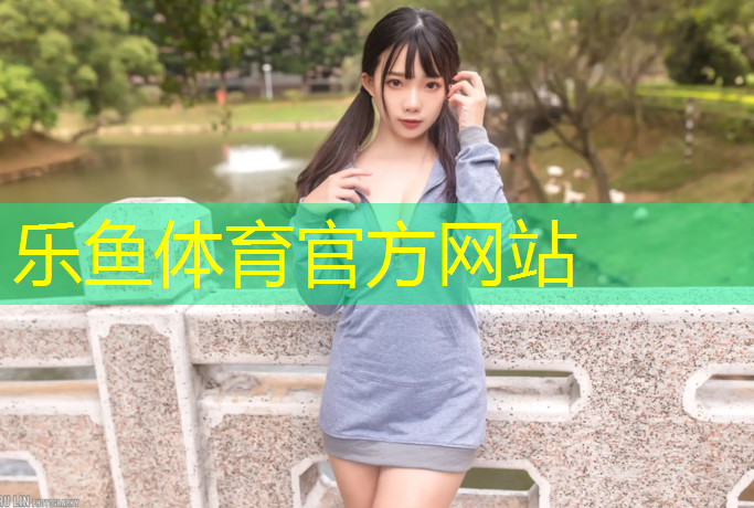 乐鱼体育,青浦区幼儿园塑胶跑道报价
