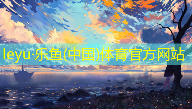 乐鱼体育,运城塑胶跑道球场