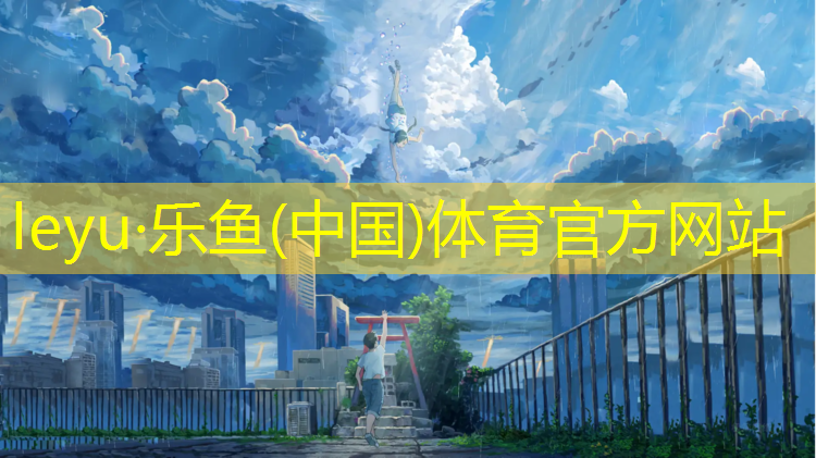 <strong>乐鱼体育,幼儿园体育体操垫</strong>