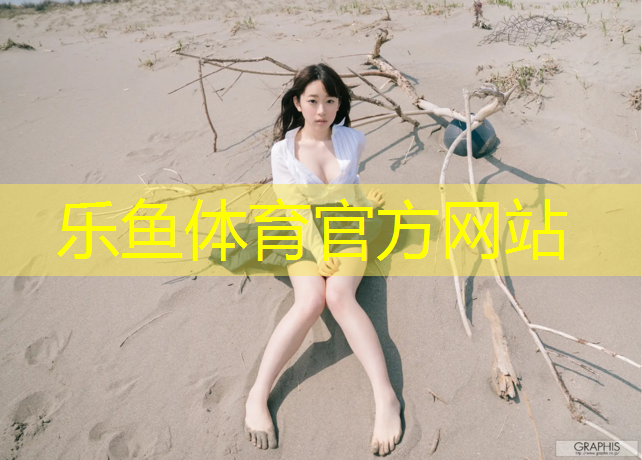 乐鱼体育官方网站,贵州内江塑胶跑道