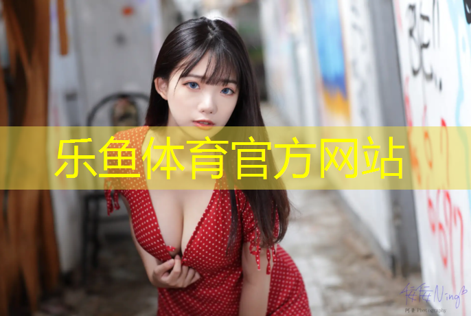 <strong>乐鱼体育官方网站,尚书苑塑胶跑道</strong>