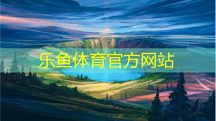 乐鱼体育,塑胶跑道球场技能考试题目