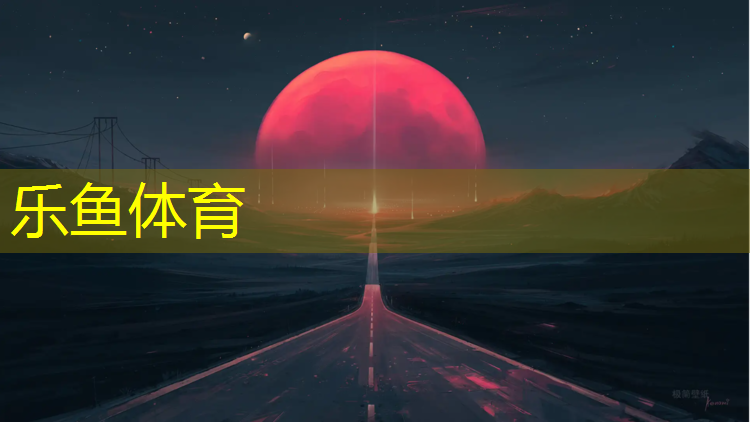 <strong>leyu·乐鱼(中国)体育官方网站,乌海塑胶跑道工程</strong>
