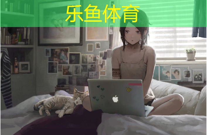 乐鱼体育,塑胶跑道标配小区