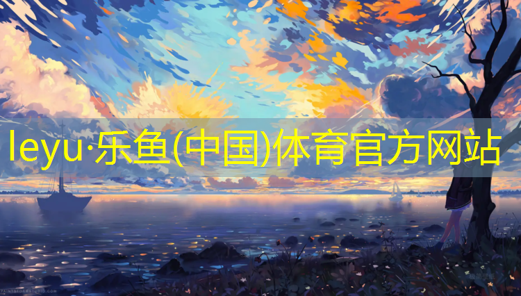<strong>leyu·乐鱼(中国)体育官方网站,体操垫1米乘2米</strong>
