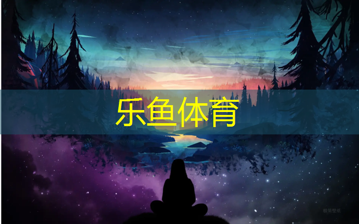 乐鱼体育,塑胶跑道涂鸦效果