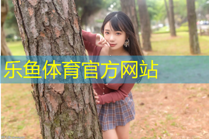 乐鱼体育,塑胶跑道脱离