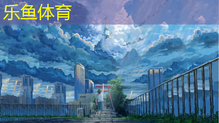 leyu·乐鱼(中国)体育官方网站,怎么去塑胶跑道
