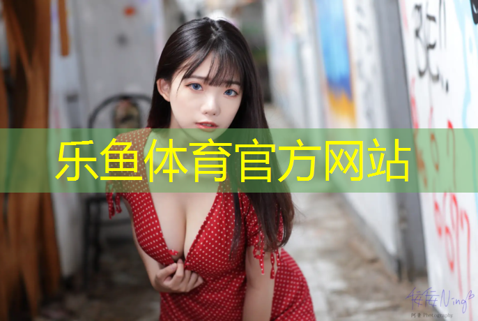 <strong>乐鱼体育,如何冲洗塑胶跑道</strong>