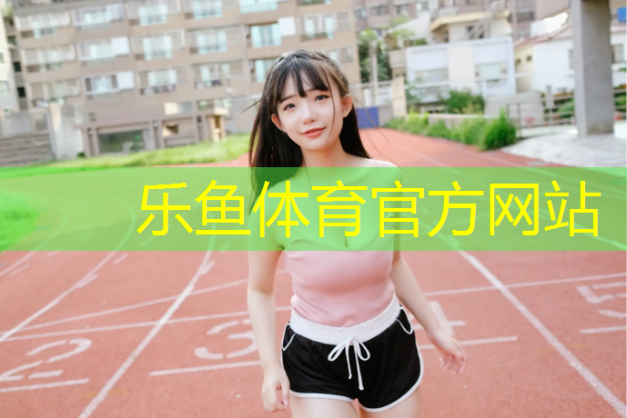 乐鱼体育,立定跳远借助体操垫练习