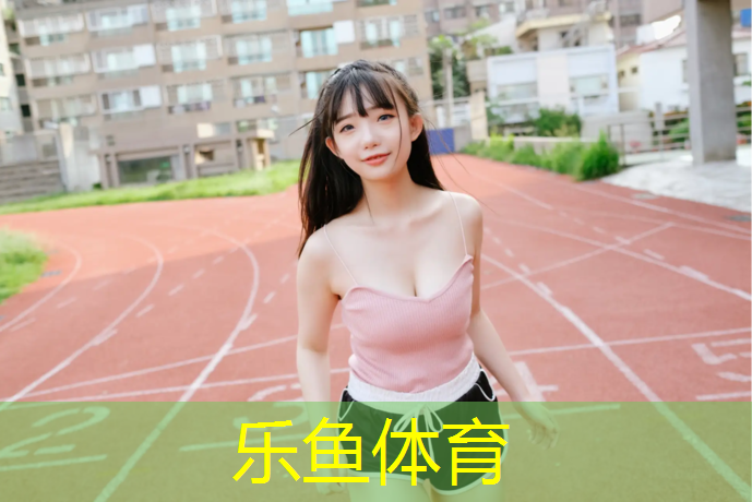 <strong>乐鱼体育,石老人塑胶跑道</strong>