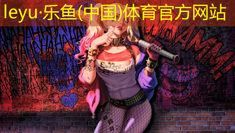 乐鱼体育,单杠训练是否可以改善柔韧性？