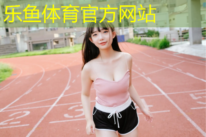 塑胶跑道卷材价格