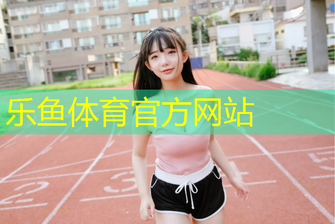德兴塑胶跑道材料