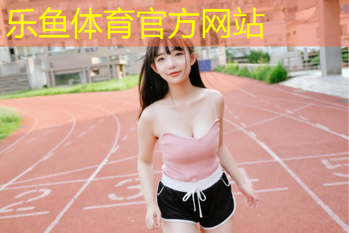 塑胶跑道保护时间