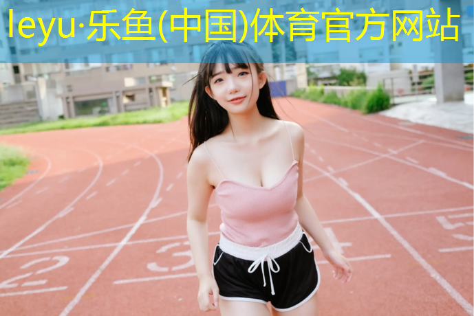 塑胶跑道云天体育塑胶跑道