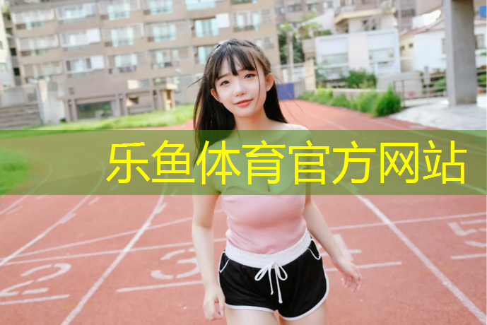 石老人塑胶跑道